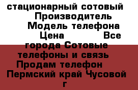 стационарный сотовый Alcom  › Производитель ­ alcom › Модель телефона ­ alcom › Цена ­ 2 000 - Все города Сотовые телефоны и связь » Продам телефон   . Пермский край,Чусовой г.